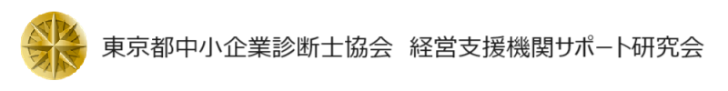 東京都中小企業診断士協会　経営支援機関サポート研究会